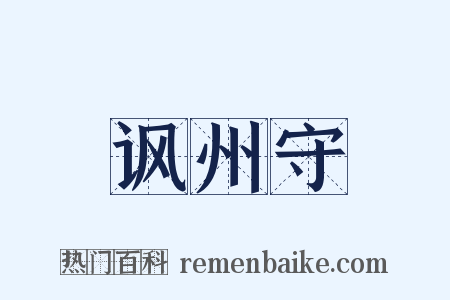 讽州守是什么意思的图片